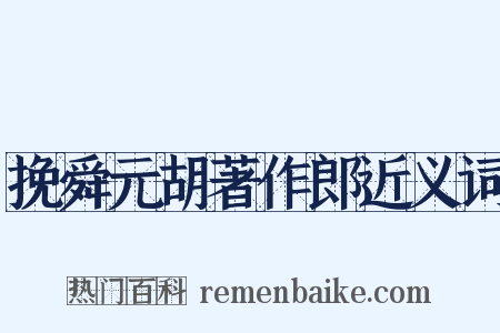 挽舜元胡著作郎近义词是什么意思的图片